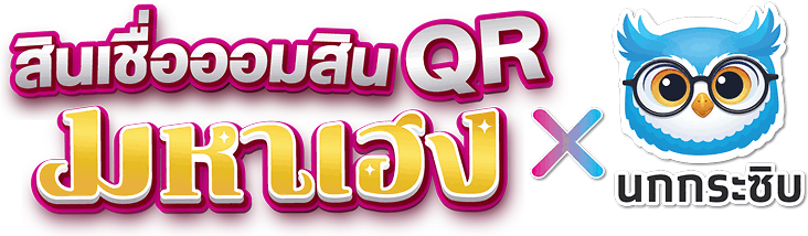 สินเชื่อ QR มหาเฮง x นกกระซิบ